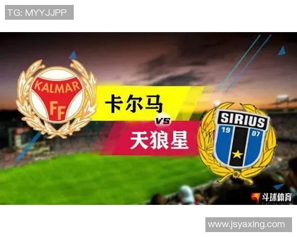 天狼星与哥德堡对决前瞻分析及比分预测全解析